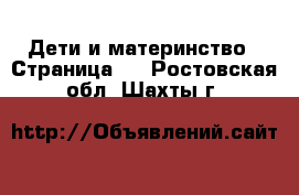 Дети и материнство - Страница 5 . Ростовская обл.,Шахты г.